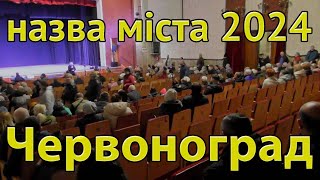 назва міста Червоноград 26 03 2024 [upl. by Jemma]