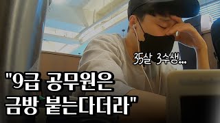 퇴사 후 ep5 대기업 퇴사 후 공무원 준비 실패 공시포기 [upl. by Rasec331]