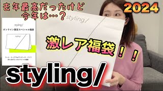 【styling福袋】幻の福袋買えたよ！去年からスタートしたこのブランドの福袋、最高だから見てほしい。ウサギオンライン激戦のヤツ【福袋2024】 [upl. by Nnyliak]