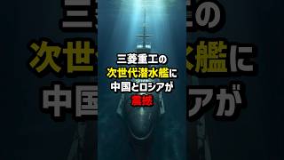 三菱重工の次世代潜水艦に中国とロシアが震撼… 海外の反応 日本 中国 [upl. by Alek879]