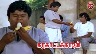 Senthil Goundamani Two Banana Comedy  Karakattakkaran  Ramarajan  Kanaka  Cini Flick [upl. by Constantia188]