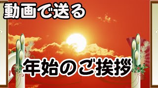 年賀状動画 お正月明けのグリーティングカード [upl. by Louisa]