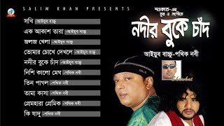 Nodir Buke Chad  Shawkat Ft Ayub Bachchu amp Pothik Nobi  নদীর বুকে চাঁদ  Rajib Ahmed  Audio A [upl. by Coltin]