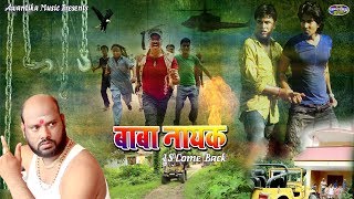 Bhojpuri Movie Trailer 2018 बाबा नायक इज कम बैक  हिंदी फिल्मो का बड़ा विलेन अब भोजपुरी फिल्मो में [upl. by Nylikcaj]