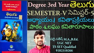 DEGREE 3rd YEAR TELUGU 5th SEMESTER LESSON 4 LAGHU KAVITHAA RUPAALU [upl. by Urias]