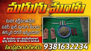 మరుగుమందు ఎక్కడ దొరుకుతుంది  Dangerouse powerfull Orignal marugumandu  9381632234 [upl. by Iverson941]