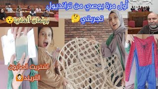 أشتريت أكبر مرجوحة🙆🏻رح علقا بنص الغرفة😬أول مرة بوصي من ترانديول جولة🫣مع زوجي وأستاذو ببرلمان المانيا [upl. by Kippar]