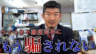 不動産業者がよくつく嘘を不動産Gメンがバラします [upl. by Sparky126]