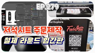 실사출력 EP 279Fanwork 자석시트 주문제작 ㅣ 철제 라운드 입간판 ㅣ 엡손60610 ㅣ 힘들게 시트지 부착말고 교체가 쉬운 자석시트 추천 S23울트라 [upl. by Nogras]