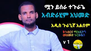 ሟን ይሰራ ተጉራጌ አብድራሂም አህመድMuan Yesra Tegurage Abdirahim AhimedNew Eth Guragigna music 2024 [upl. by Steele]