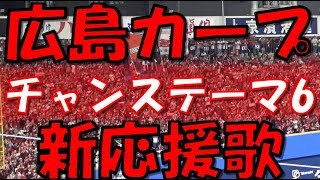 【チャンステーマ6】 広島カープ 新チャンステーマ・応援歌｜vs 横浜DeNAベイスターズ 20240329 [upl. by Vivle]