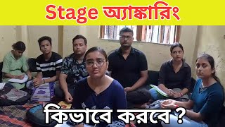 কীভাবে দুর্দান্ত স্টেজ অ্যাঙ্কারিং করবে। Stage Anchoring Tips in Bengali  Bishal Dar Class [upl. by Neelyk492]