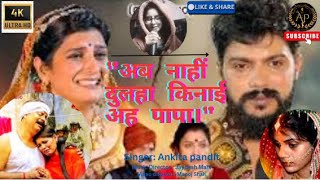 sadsong 😔ankita pandit dahej song💗viralvideo quotअब नाहीं दुलहा किनाई अह पापा।quot😭🙏Dahej geet❤❤❤❤🥰💥💥💥 [upl. by Doxia]