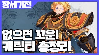 창세기전 모바일 없으면 꼬운 캐릭터 총정리 사키엘TV [upl. by Straub]