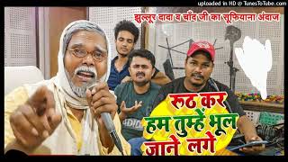 Jhullur Dada  Chand ji  Hindi song  Ruth kar Ham Tumhen Bhul Ja [upl. by Tiffany509]