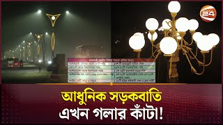 বাহারি সড়কবাতি এখন রাসিকের গলার কাঁটা  Rajshahi City Corporation  Channel 24 [upl. by Aronid]