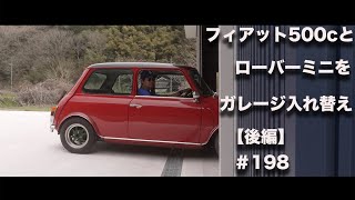 【フィアット500c】と【ローバーミニ】ガレージ入れ替え（後編） [upl. by Carlyn]