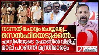 നടക്കാവ് പോലീസ് സ്റ്റേഷനിൽ ഇന്നലെ നടന്നത് ഇതാണ്I Suresh gopi in Nadakkavu police station [upl. by Akirahc]