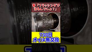 客「フラッシングで治るんでしょ？」オイル交換を730日サボったヤバすぎる故障車 [upl. by Ulysses219]