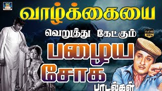 வாழ்க்கையை வெறுத்து கேட்கும் பழைய சோக பாடல்கள்  60s Soga Padalgal  Sad Songs Tamil  HD [upl. by Jock376]