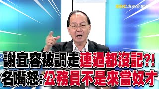 名嘴轟勞動部「公務員不是來當奴才」！誰提拔謝宜容「一起下台」別想大事化小？！ebcCTime [upl. by Ahsitniuq]