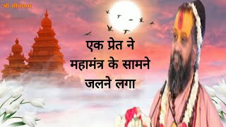 maha mantra ke samne pret jal ne laga l Rajendra das maharaj ji l Rajendra das maharaj ki katha [upl. by Brace479]