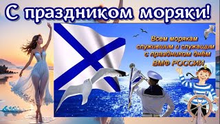 С Днем морского флота моряки⚓🚢С праздником МОРЯКИ⚓ С ДНЕМ ВМФ поздравляю⚓Песня поздравление морякам⚓ [upl. by Palocz563]