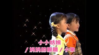 【歡樂童謠3】四千金  小小姑娘／妈妈的眼睛／小象  兒歌  儿童歌曲 [upl. by Rennane150]