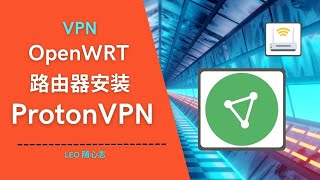 EP50 VPN  OpenWRT路由器安装ProtonVPN [upl. by Nennek]