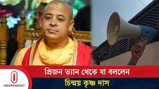 প্রিজন ভ্যান থেকে যা বললেন চিন্ময় কৃষ্ণ দাস  Chinmoy Krishna Das  Independent TV [upl. by Germayne]