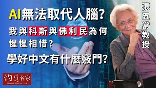 【字幕】張五常教授：AI無法取代人腦？ 我與科斯與佛利民為何惺惺相惜？學好中文有什麼竅門？《大師訪談錄》20230927） [upl. by Philbert]