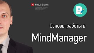 Основы работы в MindManager [upl. by Vey359]