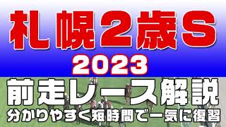 【札幌2歳ステークス2023】参考レース解説。札幌2歳ステークス2023の登録予定馬のこれまでのレースぶりを初心者にも分かりやすい解説で振り返りました。 [upl. by Akciret912]