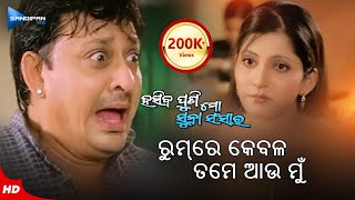 Room Re Kebala Tame Au Mun ରୁମ୍ ରେ କେବଳ ତମେ ଆଉ ମୁଁ  Odia Movie Scene  Siddhant  Anu Choudhury [upl. by Notxam]