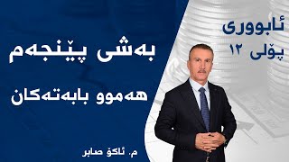 م ئاکۆ صابر ئابووری پۆلی ١٢  بەشی 5  هەموو بابەتەکان [upl. by Nollad]