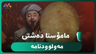 😇مامۆستا ده‌شتی  مه‌ولوودنامه‌یەکی زۆر تایبەت HD  Mula Dashty  Mawlud [upl. by Oivatco]