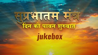 Morning Mantras  सुप्रभातम मंत्र दिन की पावन शुरुवात   Jukebox  Devotional Songs 2023 [upl. by Nich]