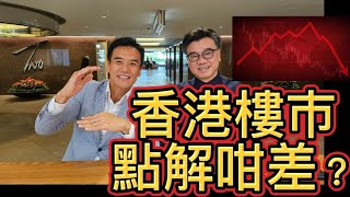 點解香港樓市咁差？ 從需求及供應層面同你分析點解香港咁差！ 但樓市前景又點？（下集同你分享）《2024年8月 ：「盛滙康業按揭有限合夥基金」集資講座》 [upl. by Sadirah]