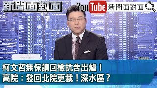 《柯文哲無保請回檢抗告出爐！高院：發回北院更裁！深水區？》【新聞面對面】20240904 [upl. by Athalla]