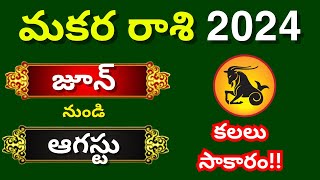 Makara rasi phalalu JulyAugust 2024Capricorn Monthly HoroscopeMakara rashi Phalithalu Today [upl. by Shepperd]