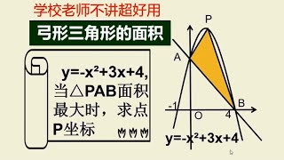 弓形三角形的面积，学校老师可能不讲做题超好用 [upl. by Acined]