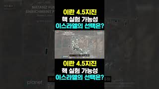 한국농수산TV 이란 45지진 핵 실험 가능성 이스라엘의 선택은 [upl. by Nwad409]