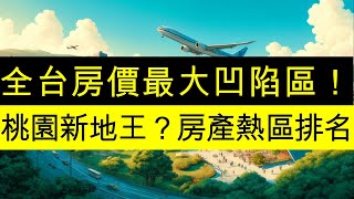 全台房價最大凹陷區！桃園房地產的新地王是誰？青埔、藝文、A7、A20、中路、小檜溪、八擴、草漯，誰是雙北＋竹北的三北外溢客最愛？桃園中壢房地產熱區排名。置產理財投資必看！中古屋預售屋價格整理。 [upl. by Styles]