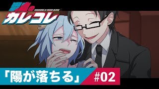 【ストーリー編】第2話「陽が落ちる」【アニメ】【漫画動画】 [upl. by Duaner581]