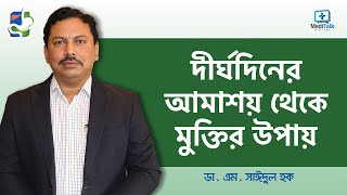 Dysentery Treatment  আমাশয় রোগের লক্ষণ ও প্রতিকার  আমাশয় থেকে মুক্তির উপায় [upl. by Lj]