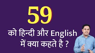 59 ko hindi mein kya kahate hain  59 ko English mein kya kahate hain  59 ko kya bolate hain [upl. by Tshombe]