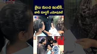 జైలు నుంచి ఇంటికి జానీ మాస్టర్ ఎమోషనల్  Jani Master Meets Family Members After Jail amp Emotional [upl. by Glennie438]