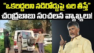 చంద్రబాబు సంచలన వాక్యాలు  Chandra Babu Reaction and Strong Warning on Rape Case  AP Latest News [upl. by Malka]