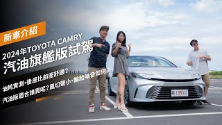 2024年TOYOTA CAMRY 汽油旗艦版試駕：油耗實測，後座比前座舒適？汽油版適合誰買呢？風切聲小、輪胎噪音如何？ [upl. by Aimik]