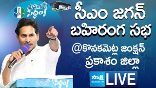 AP CM YS Jagan Public Meeting at Konakanametla Junction  Memantha Siddham SakshiTVLIVE [upl. by Aztinad]